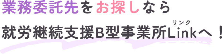 業務委託先をお探しなら 就労継続支援B型事業所Linkへ！